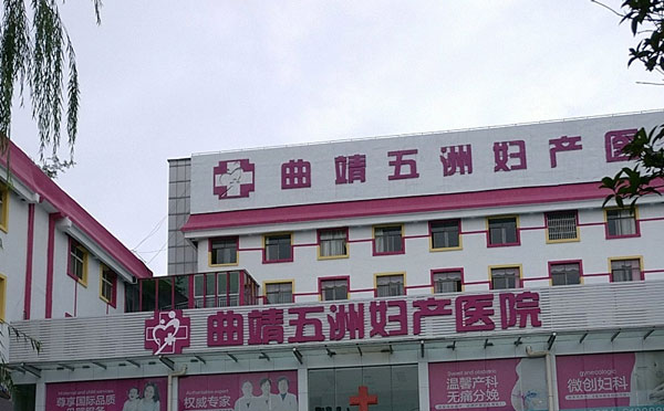 曲靖五洲妇产医院月子中心